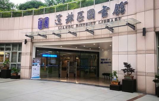 丽水市莲都区图书馆