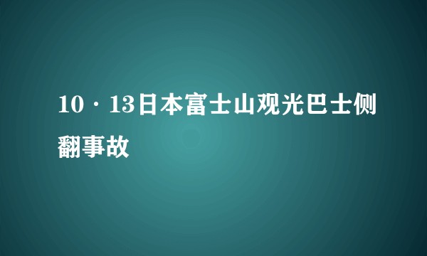 10·13日本富士山观光巴士侧翻事故