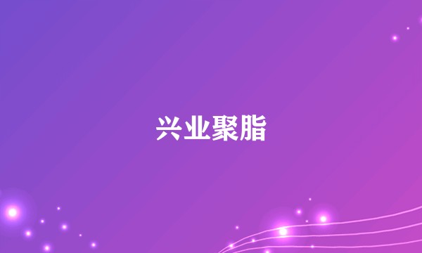 兴业聚脂