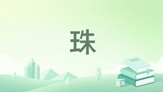 珠（唐代李峤创作的五言律诗）