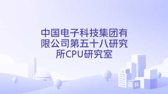 中国电子科技集团有限公司第五十八研究所CPU研究室
