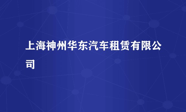 上海神州华东汽车租赁有限公司