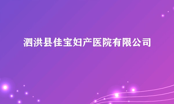 泗洪县佳宝妇产医院有限公司