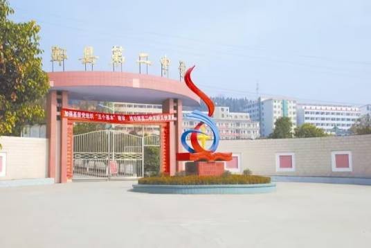 十堰市郧阳区第二中学