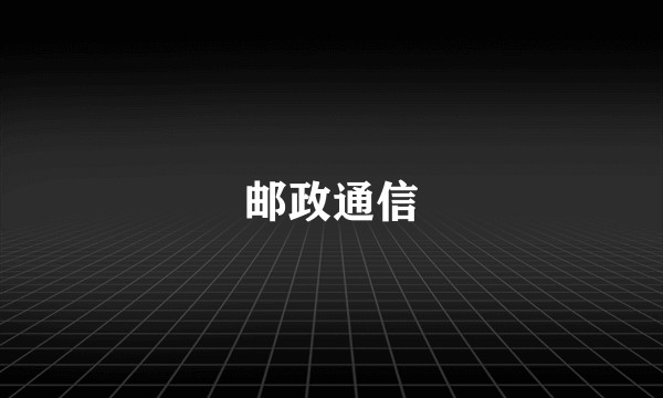 邮政通信