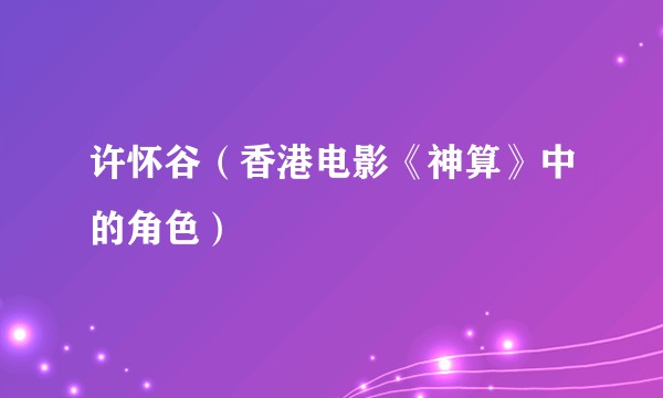 许怀谷（香港电影《神算》中的角色）