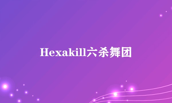 Hexakill六杀舞团