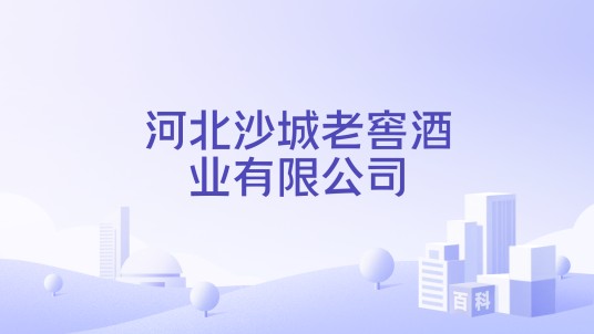 河北沙城老窖酒业有限公司