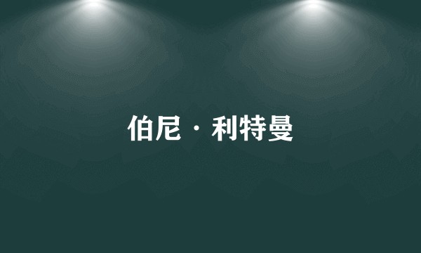 伯尼·利特曼