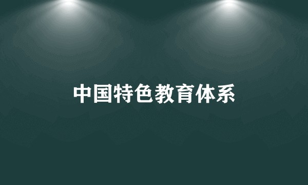 中国特色教育体系