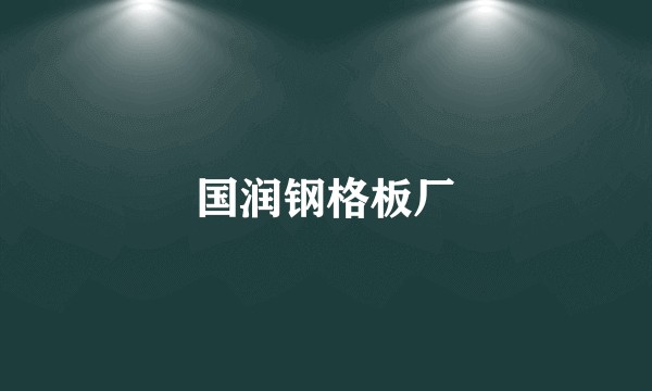 国润钢格板厂