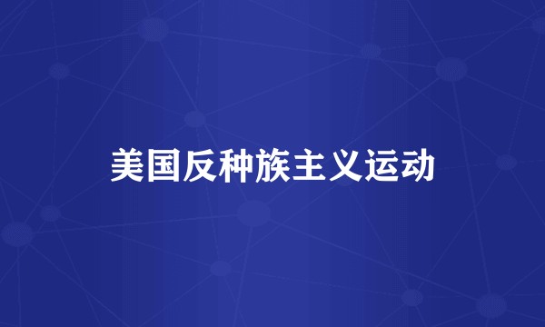 美国反种族主义运动
