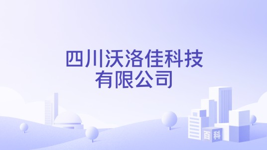 四川沃洛佳科技有限公司