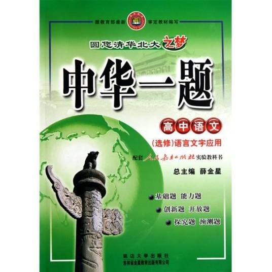 中华一题（2009年薛金星编写、北京教育出版社出版的图书）