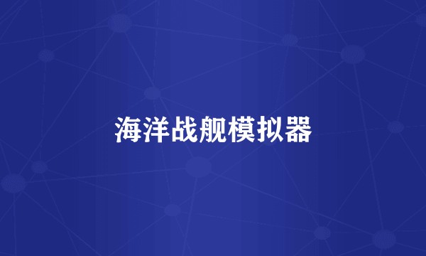 海洋战舰模拟器