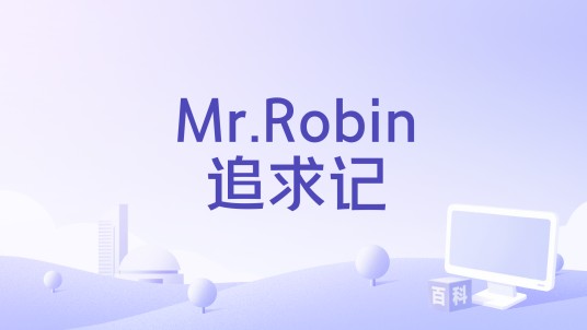 Mr.Robin追求记