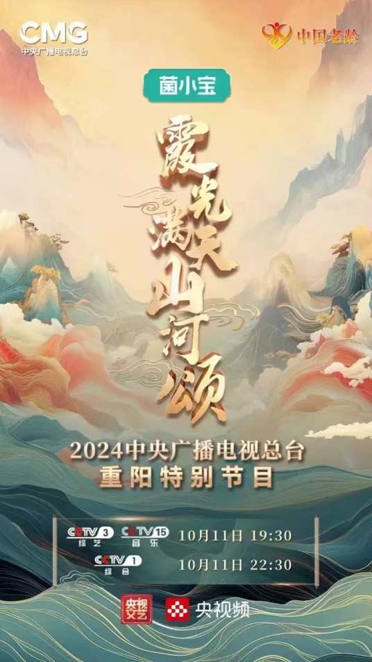 霞光满天山河颂——2024中央广播电视总台重阳特别节目