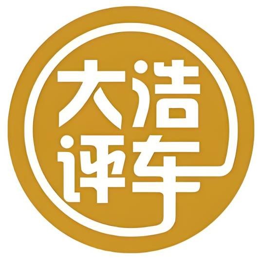 大浩评车