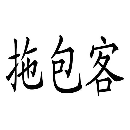 拖包客（拖着行李外出打工的打工人）