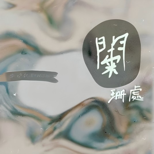 阑珊处2024年毕晓歆演唱歌曲