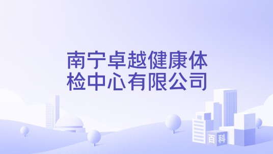 南宁卓越健康体检中心有限公司