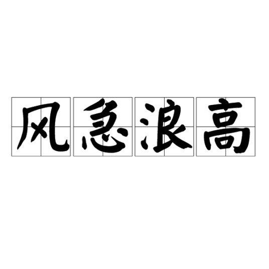 风急浪高