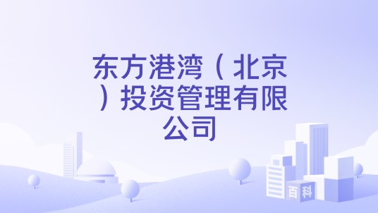 东方港湾（北京）投资管理有限公司