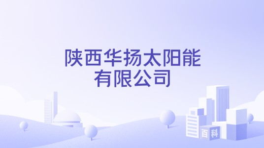 陕西华扬太阳能有限公司