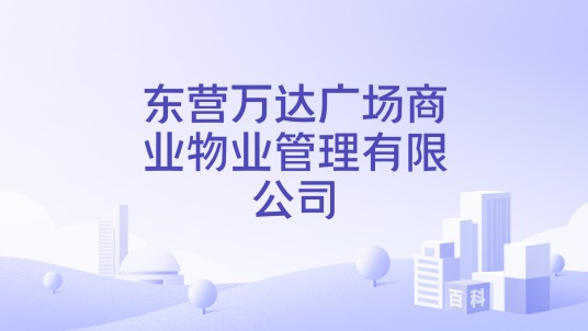 东营万达广场商业物业管理有限公司