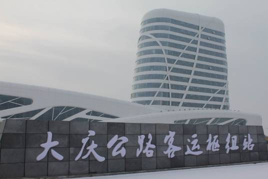 大庆公路客运枢纽站