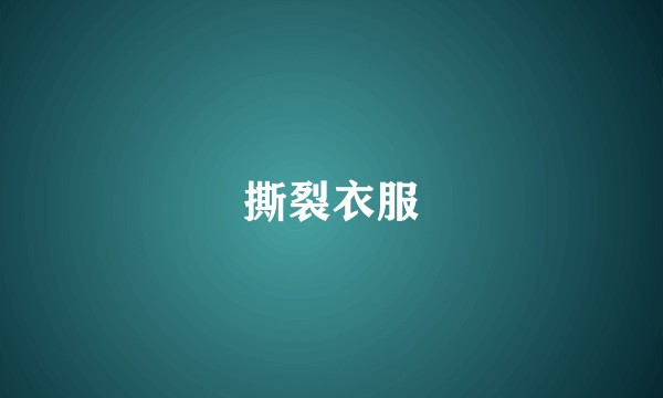 撕裂衣服