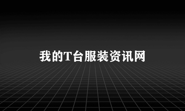 我的T台服装资讯网
