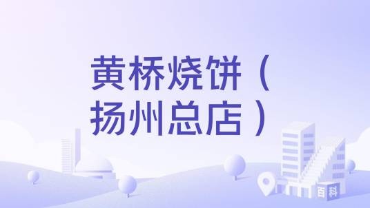 黄桥烧饼（扬州总店）