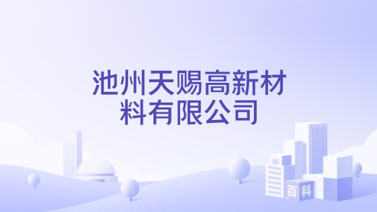 池州天赐高新材料有限公司