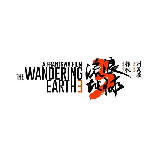 电影流浪地球2
