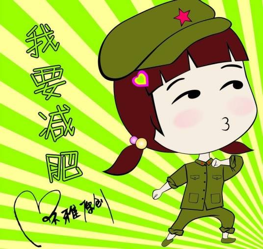 荷力活减肥