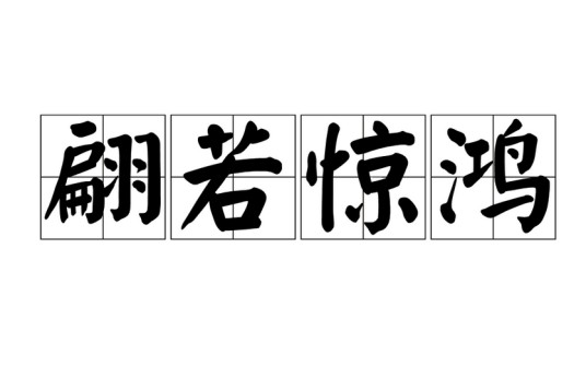 翩若惊鸿
