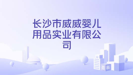 长沙市威威婴儿用品实业有限公司