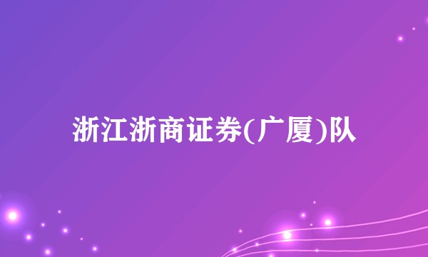 浙江浙商证券(广厦)队