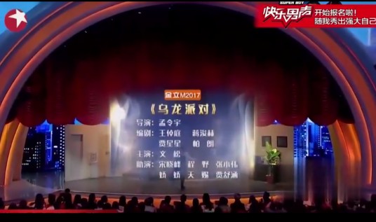 乌龙派对