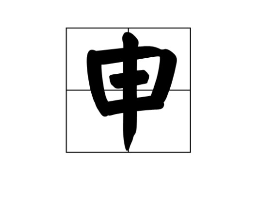 申（脸型）