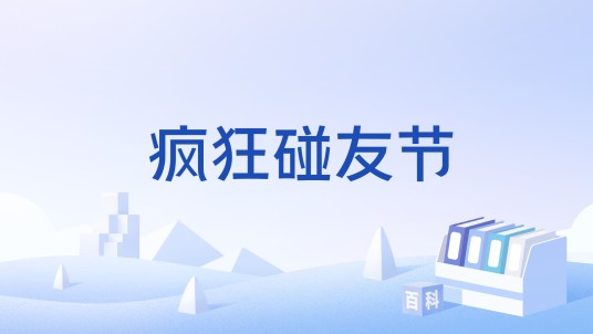 疯狂碰友节