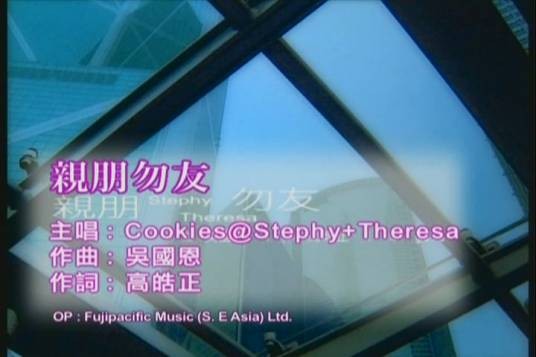亲朋勿友（Cookies演唱歌曲）