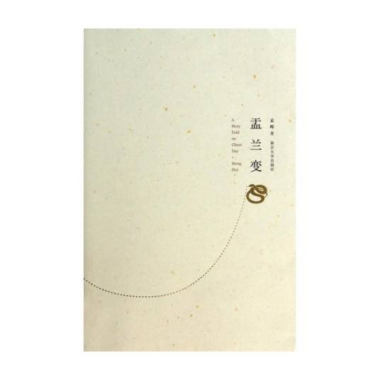 盂兰变