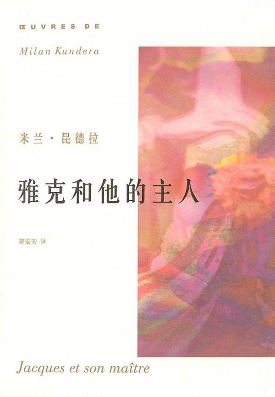 雅克和他的主人（米兰·昆德拉创作的戏剧）