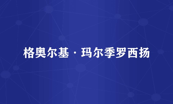 格奥尔基·玛尔季罗西扬