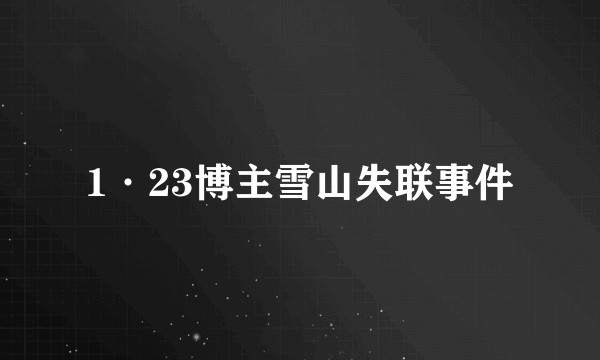 1·23博主雪山失联事件