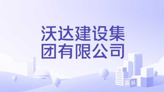 沃达建设集团有限公司