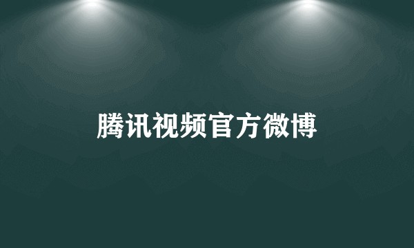 腾讯视频官方微博