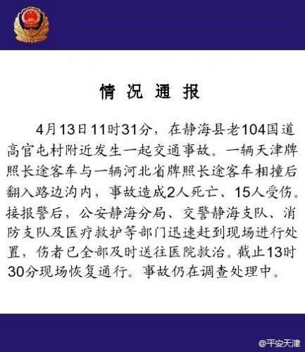 4·13天津长途客车相撞事故